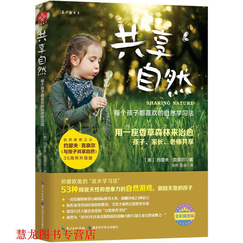【正版书籍】 共享自然 每个孩子都喜欢的自然学习法 【美】约瑟夫&middot;克奈尔 湖北科学技术出版社