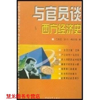 【正版书籍】 与官员谈西方经济史 王东京等著 中国青年出版社