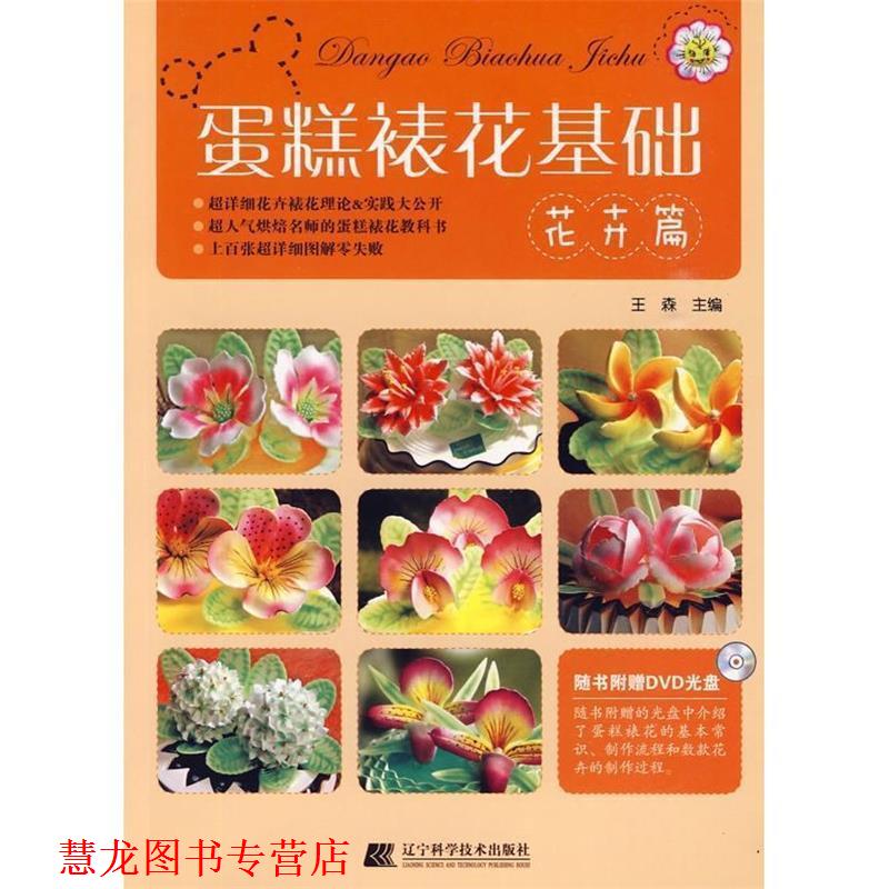 【正版书籍】 蛋糕裱花基础--花卉篇 王森 著 辽宁科学技术出版社