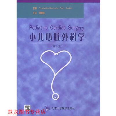 【正版书籍】 小儿心脏外科学 (美)马弗蒂斯(Mavroudis,C.),贝克(Backer,c.L.)主编,刘锦纷 主译 北京大学医学出版社