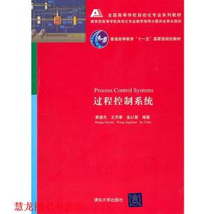 【正版书籍】 过程控制系统 黄德先 等编著 清华大学出版社