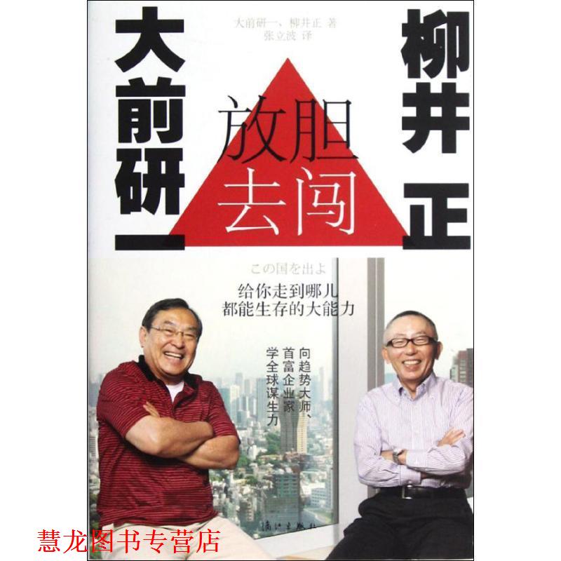 【正版书籍】 放胆去闯:大前研一和柳井正给你走到哪儿都能生存的大能力 [日]大前研一 漓江出版出版社