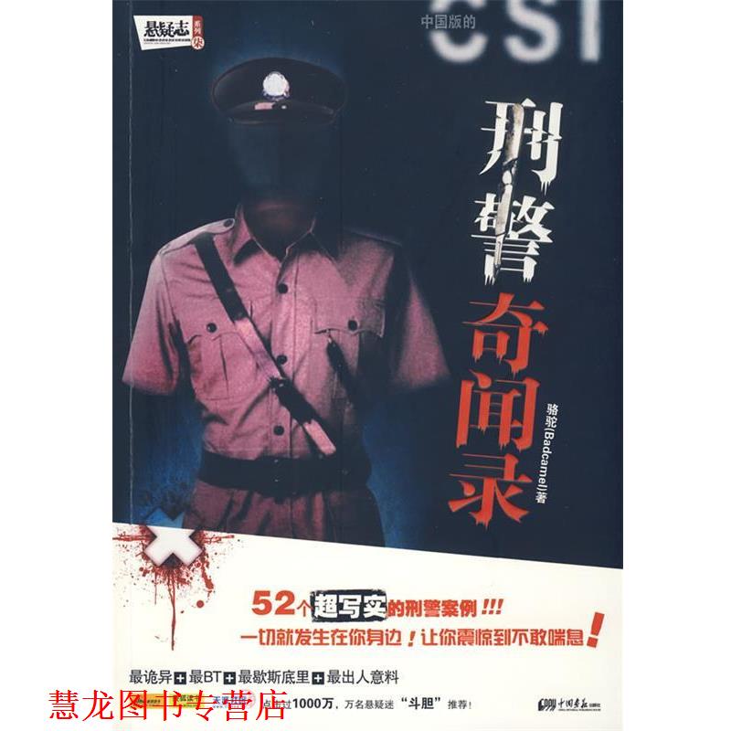 【正版书籍】 刑警奇闻录—52个真实的刑警案例,让你汗毛倒竖的惊悚之作! 骆驼 中国画报出版社