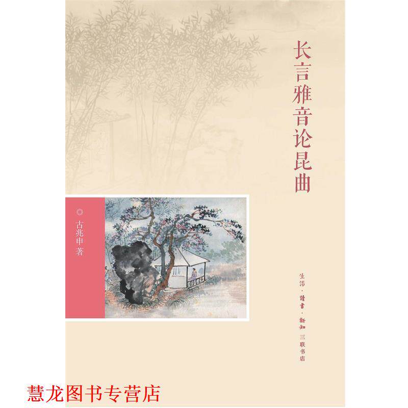 【正版书籍】 长言雅音论昆曲 古兆申 生活·读书·新知三联书店