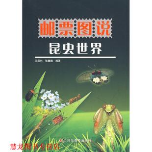 【正版书籍】 邮票图说系列丛书--邮票图说昆虫世界 王荫长,张巍巍 编著 科学普及出版社