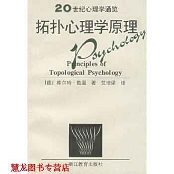 【正版书籍】 拓扑心理学原理 [德]勒温（Lewin）,竺培梁 浙江教育出版社