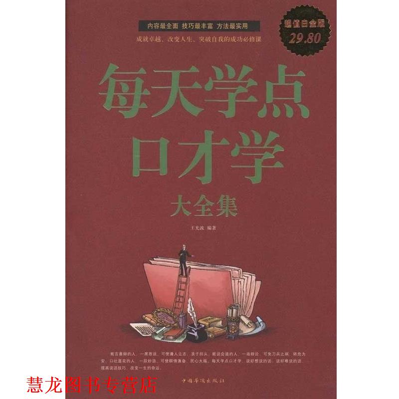 【正版书籍】 每天学点口才学 大全集 王光波 中国华侨出版社