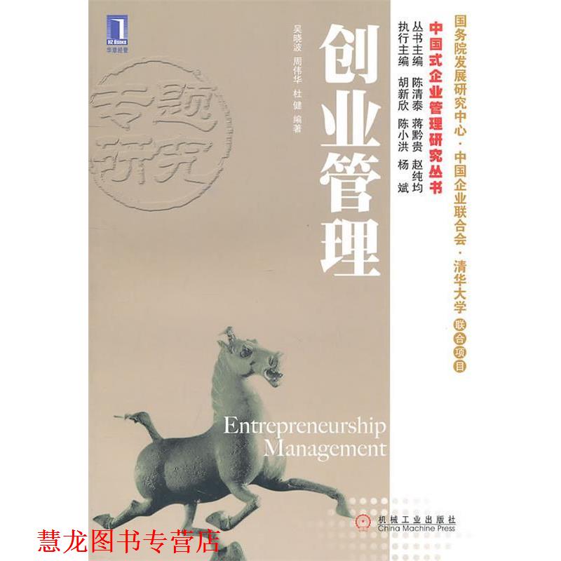 【正版书籍】 创业管理 吴晓波　等编著 机械工业出版社