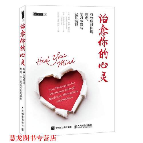 【正版书籍】 你的心灵 [美]蒙娜 丽莎 舒尔茨(Mona Lisa Schulz)[美]露易丝 海(L 人民邮电出版社