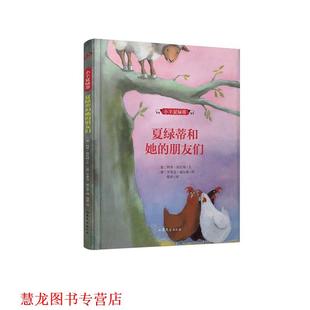 阿努·斯托纳 正版 小羊夏绿蒂 文 山东文艺出版 夏绿蒂和她 图 书籍 社 朋友们 亨里克·威尔森 德