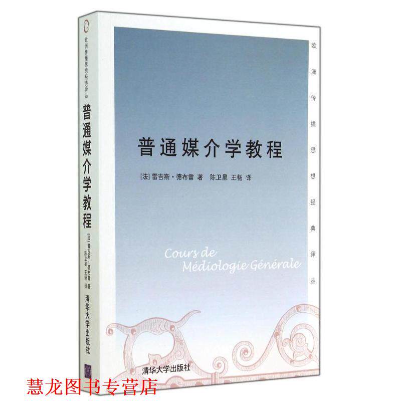 【正版书籍】 普通媒介学教程 (法)德布雷 著,陈卫星,王杨 译 清华大学出版社