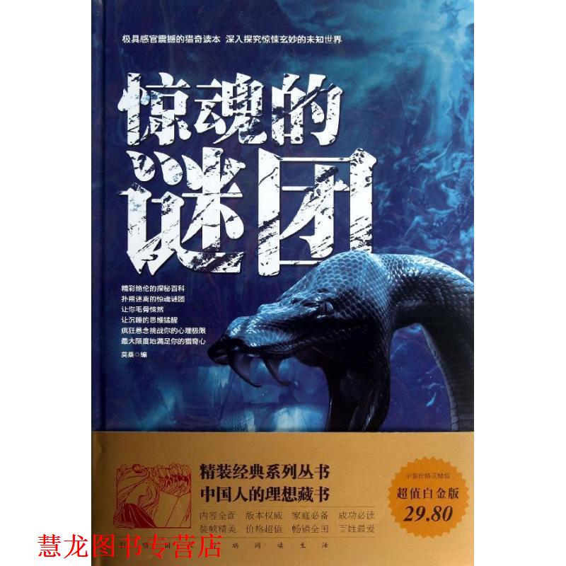 【正版书籍】 惊魂的谜团 莫桑 编 中国华侨出版社
