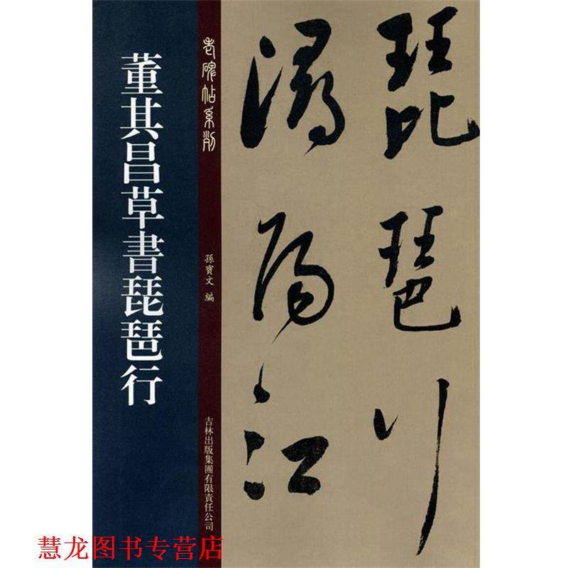 【正版书籍】 董其昌草书琵琶行 孙宝文 编 吉林出版集团有限责任公司