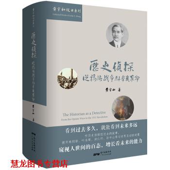【正版书籍】 历史侦探:从鸦片战争到辛亥革命 黄宇和 著 广东人民出版社