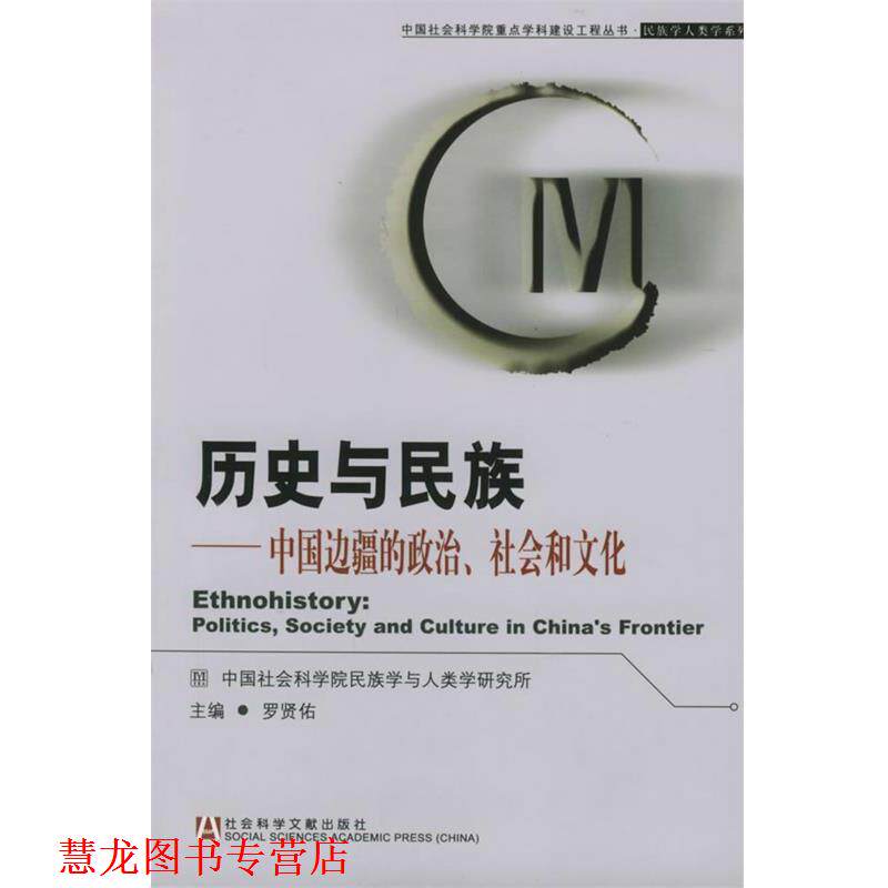 【正版书籍】 历史与民族—中国边疆的政治、社会与文化 罗贤佑 主编 社会科学文献出版社