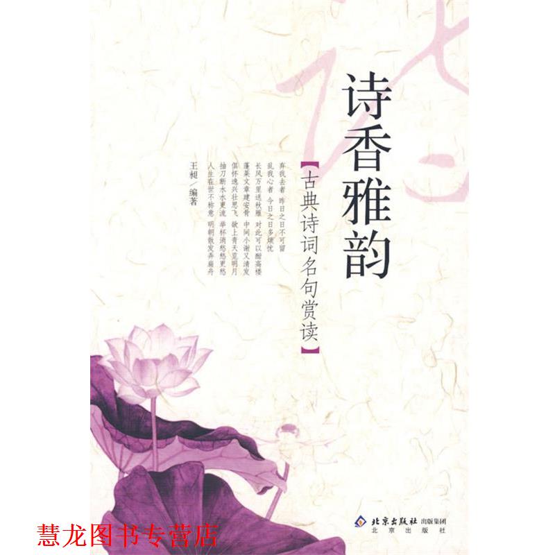 【正版书籍】 古典诗词名句赏读:诗香雅韵 王昶 编著 北京出版社
