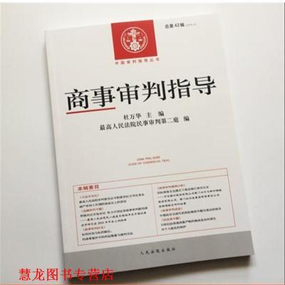 【正版书籍】 商事审判指导 杜万华,人民法院民事审判第二庭 编 人民法院出版社