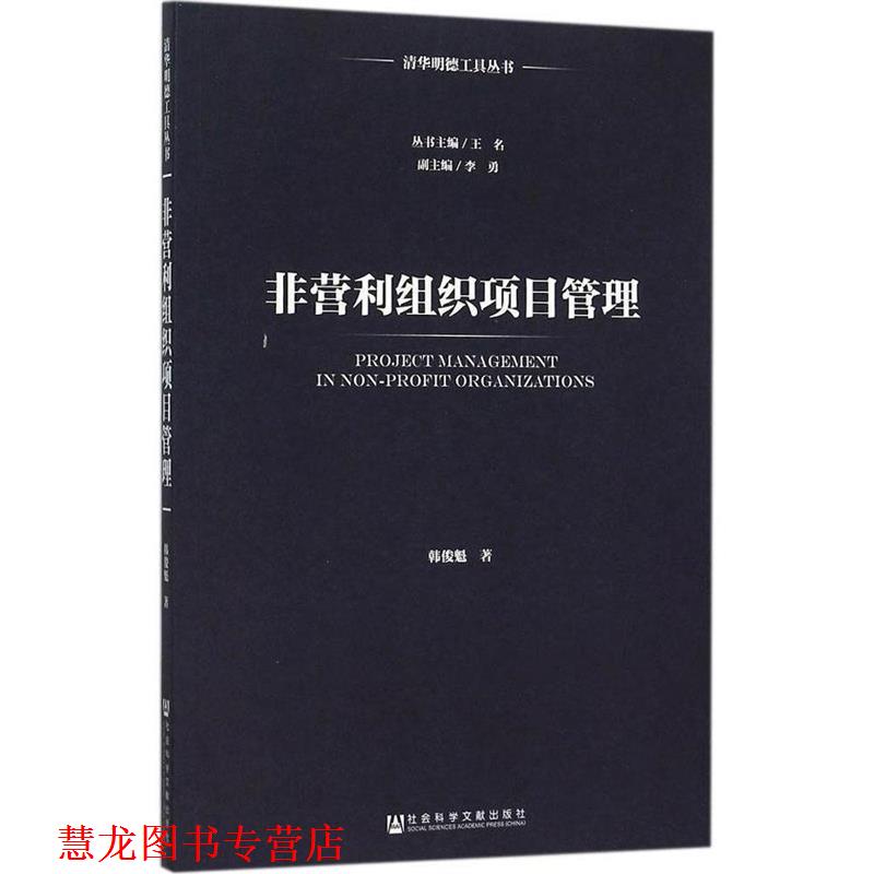 【正版书籍】 非营利组织项目管理 韩俊魁 社会科学文献出版社