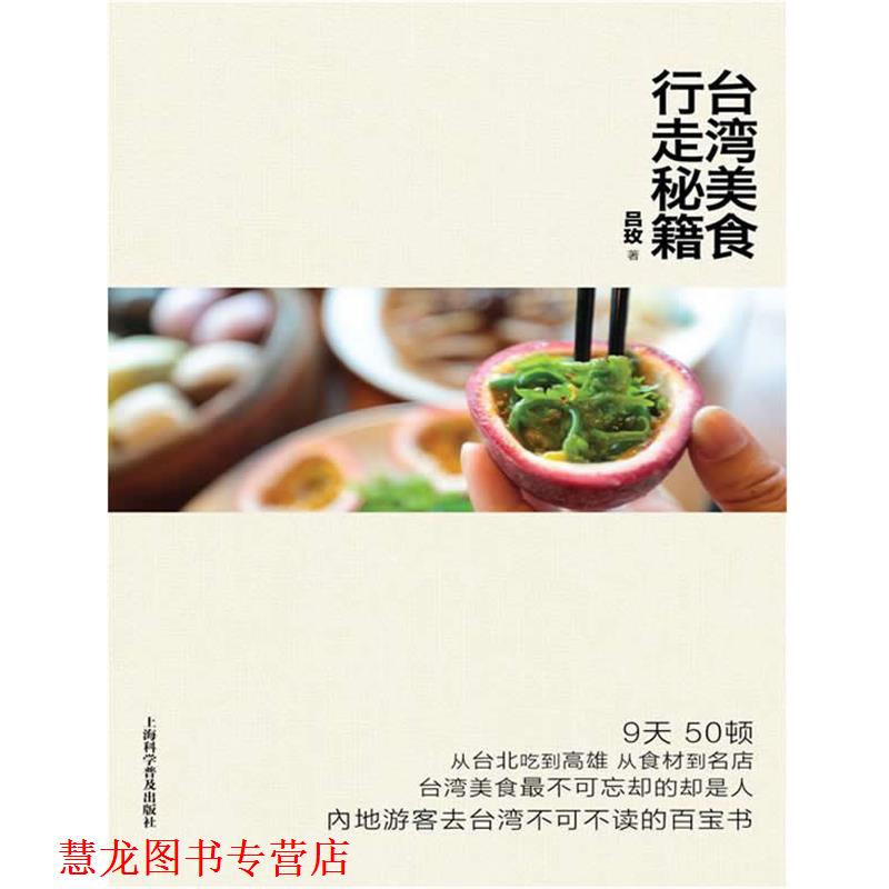 【正版书籍】 台湾美食行走秘籍 吕玫 上海科学普及出版社