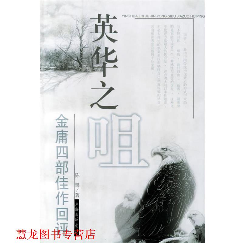 【正版书籍】 英华之咀:金庸四部佳作回评 陈墨 上海三联书店