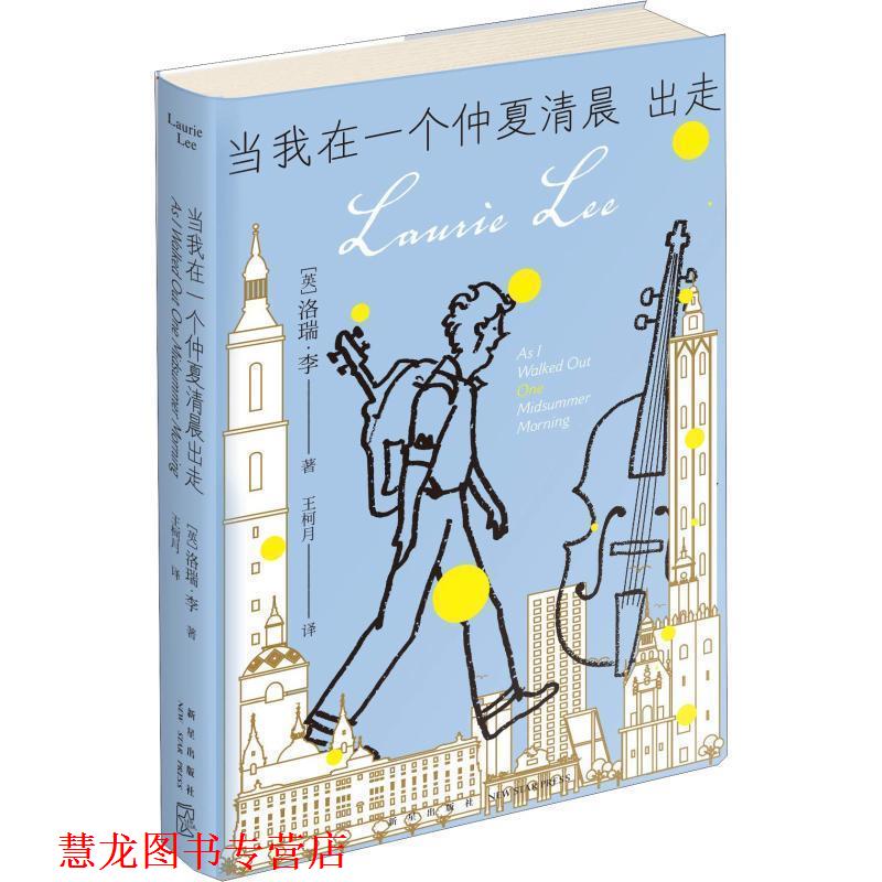 【正版书籍】 当我在一个仲夏清晨出走 (英)洛瑞·李(Laurie Lee) 新星出版社