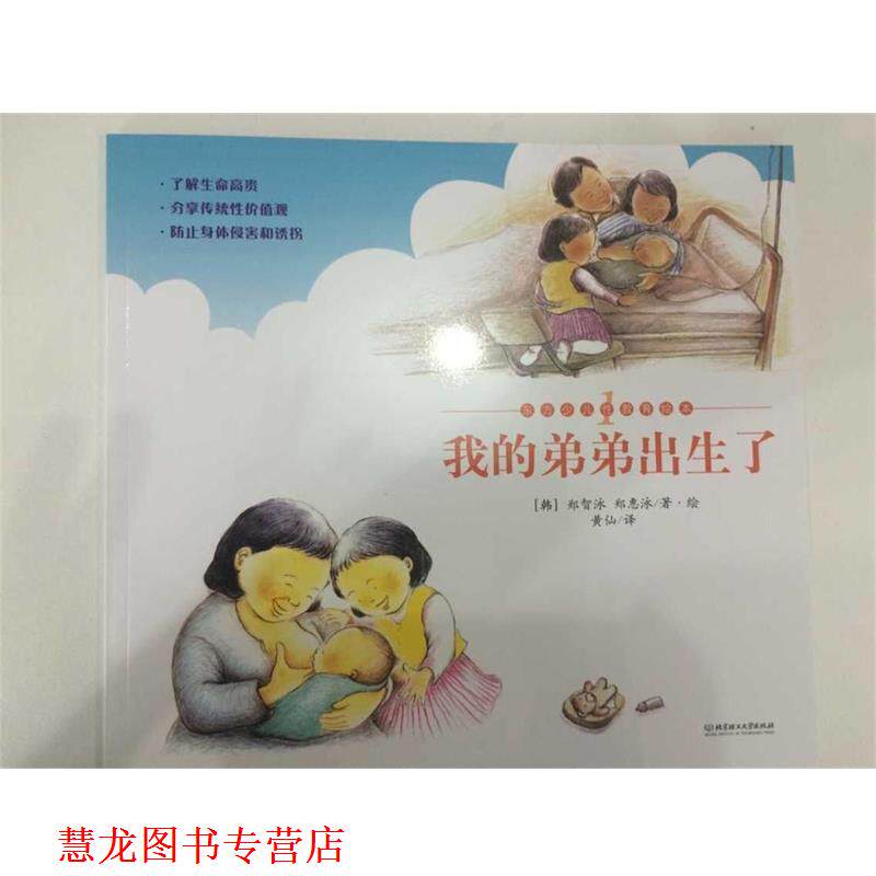 【正版书籍】 我的弟弟出生了 郑智泳 北京理工大学出版社