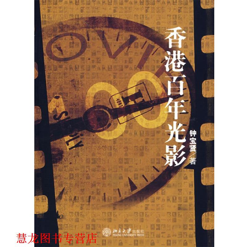 【正版书籍】 香港百年光影 钟宝贤　著 北京大学出版社