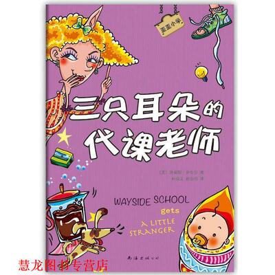 【正版书籍】 歪歪小学:三只耳朵的代课老师 [美]路易斯萨奇尔 著,孙成昊,赵亦周 译 南海出版公司