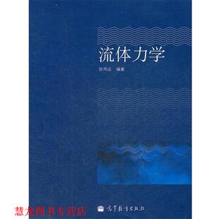 【正版书籍】 流体力学 张鸣远 著 高等教育出版社