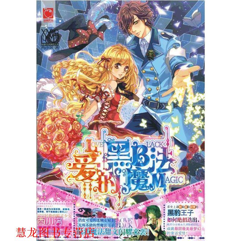 【正版书籍】 爱的黑魔法 西小洛 知识出版社