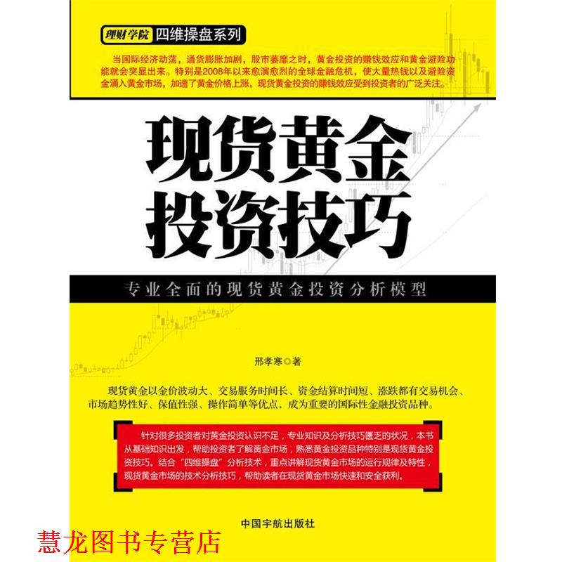 【正版书籍】 现货黄金投资技巧 邢孝寒 中国宇航出版社