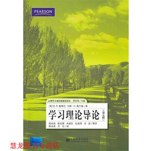 【正版书籍】 学习理论导论 (美)B.R.赫根汉,(美)马修·奥尔森　著,离本禹　著,崔光辉　等译 上海教育出版社