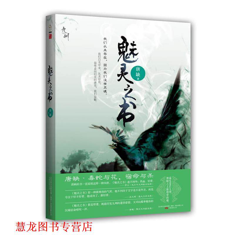 【正版书籍】 魅灵之书 唐缺　著 万卷出版公司