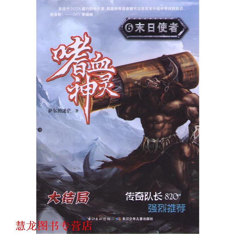 【正版书籍】 嗜血神灵6·末日使者 萨尔的迷茫 著作 湖北少儿出版社