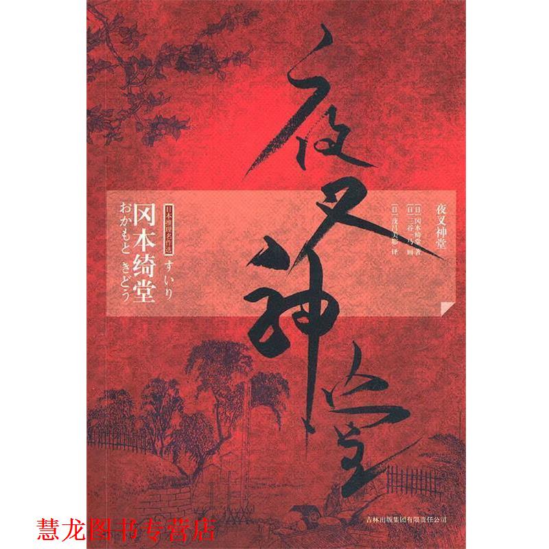 【正版书籍】 夜叉神堂 (日)冈本绮堂 著,(日)茂吕美耶 译 吉林出版集团有限责任公司
