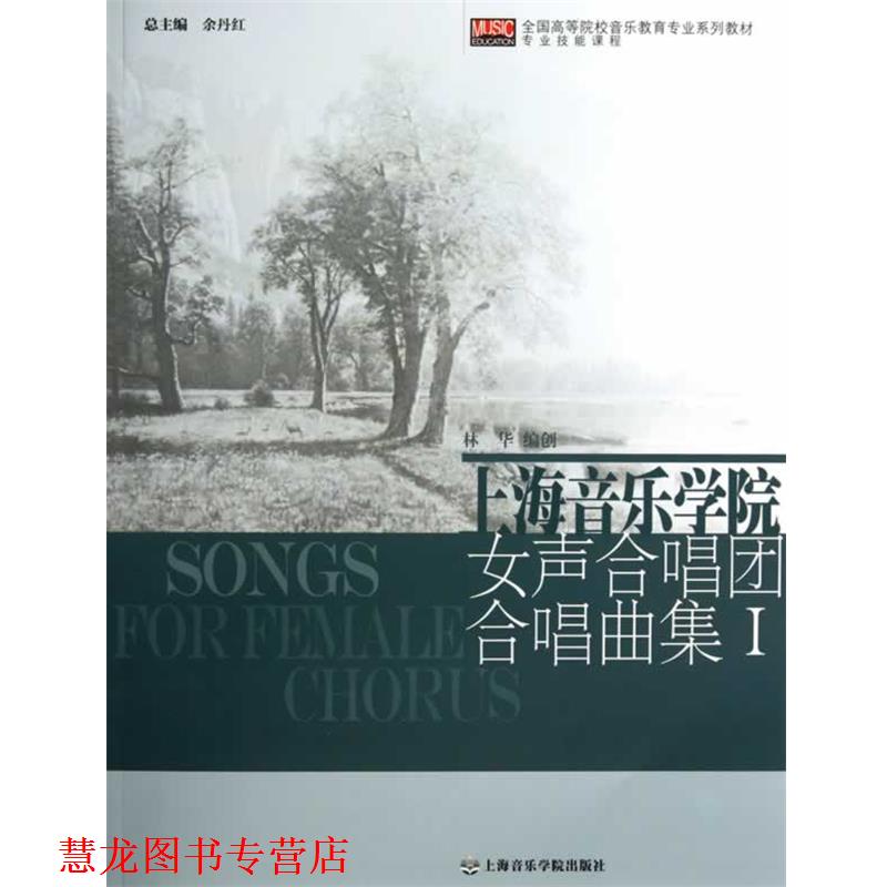 【正版书籍】 上海音乐学院女声合唱团合唱曲集Ⅰ 林华 著 上海音乐学院出版社