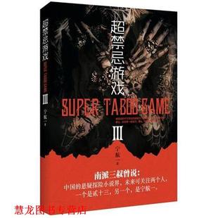 超禁忌游戏 书籍 宁航一 社 测绘出版 正版