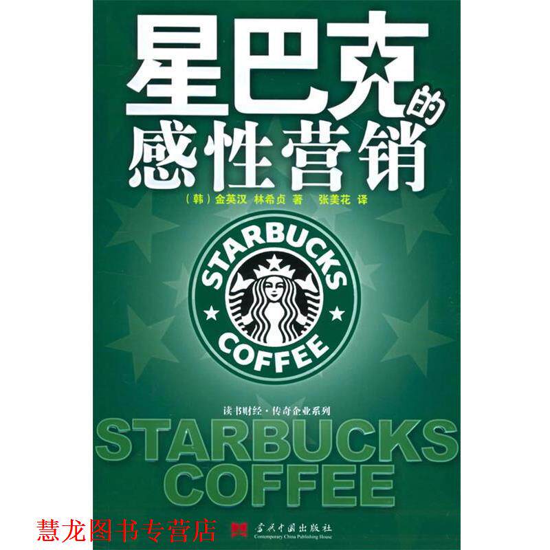 【正版书籍】 星巴克的感性营销 (韩)金英汉,林希贞 著,张美华 译 当代中国出版社