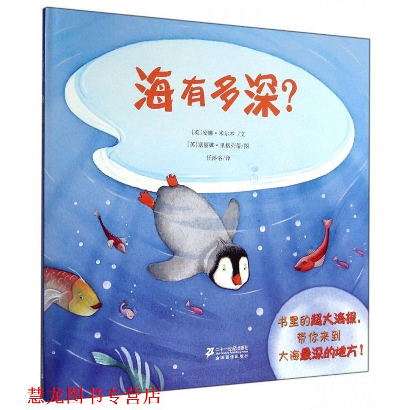 【正版书籍】 海有多深？ [英] 安娜·米尔本 著,[英] 塞丽娜·里格列蒂 绘,任溶溶 译 二十一世纪出版社