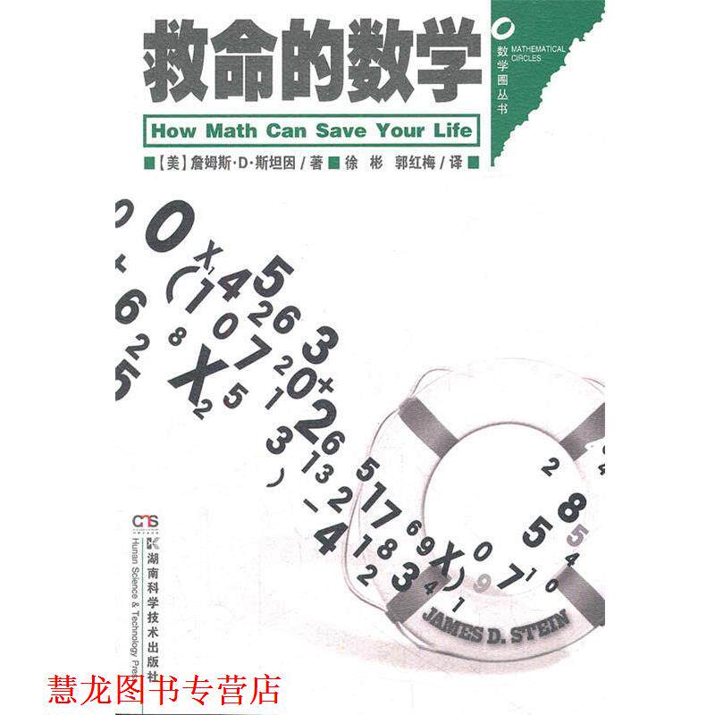 【正版书籍】 数学圈丛书 救命的数学 (美)詹姆斯·D·斯坦因　著,徐彬,郭红梅　译 湖南科技出版社