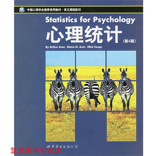 【正版书籍】 心理统计 (美)艾伦(Aron.A.) 著 世界图书出版公司
