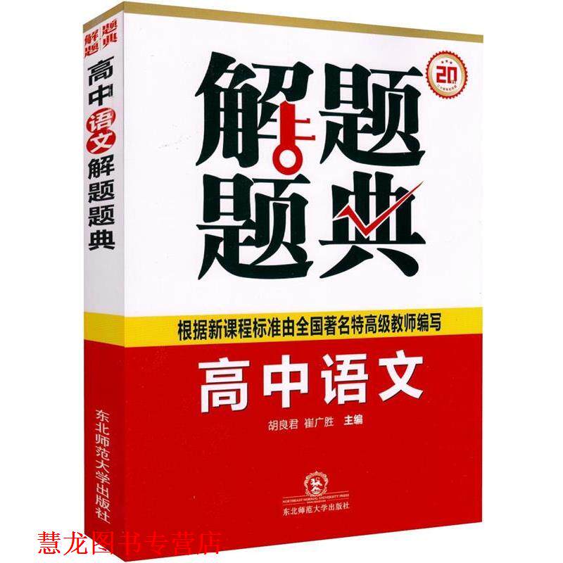 【正版书籍】 解题题典·高中语文 胡良君,崔广胜 主 东北师范大学出版社