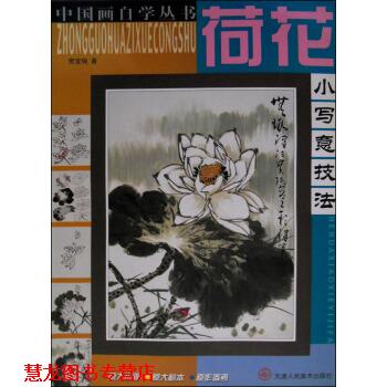 【正版书籍】 荷花小写意技法 贾宝珉 著 天津人民美术出版社