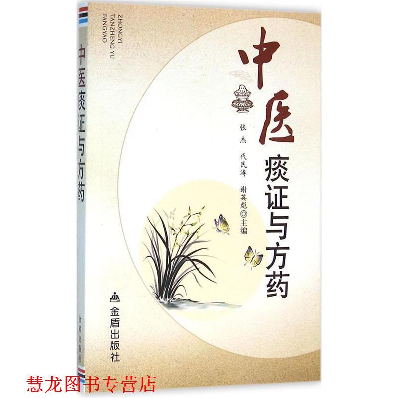 【正版书籍】 中医痰证预防药 张杰,代民涛,谢英彪 编 金盾出版社