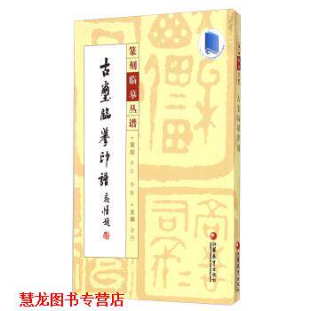 【正版书籍】 篆刻临摹丛谱:古玺临摹印谱 金丹 江苏教育出版社