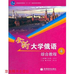 【正版书籍】 大学俄语综合教程4 何红梅, 马步宁, 李秀荣, 等 高等教育出版社