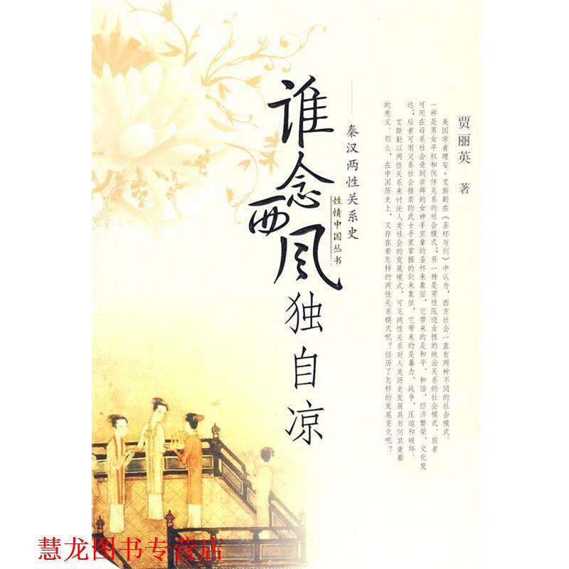 【正版书籍】 谁念西风独自凉 贾丽英 著 陕西人民出版社