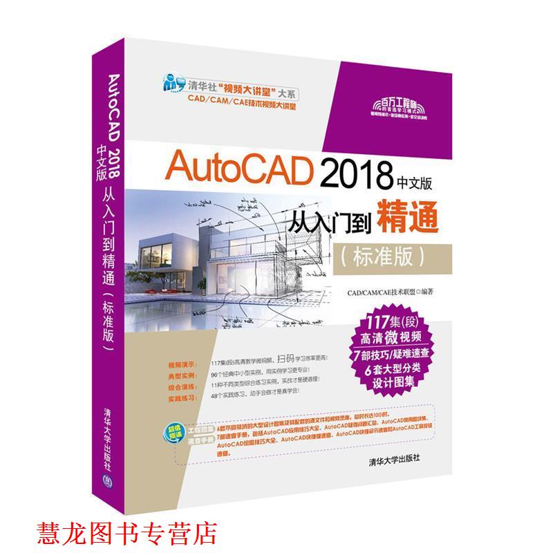 【正版书籍】 AutoCAD 2018中文版从入门到精通 CADCAMCAE技术联盟 清华大学出版社