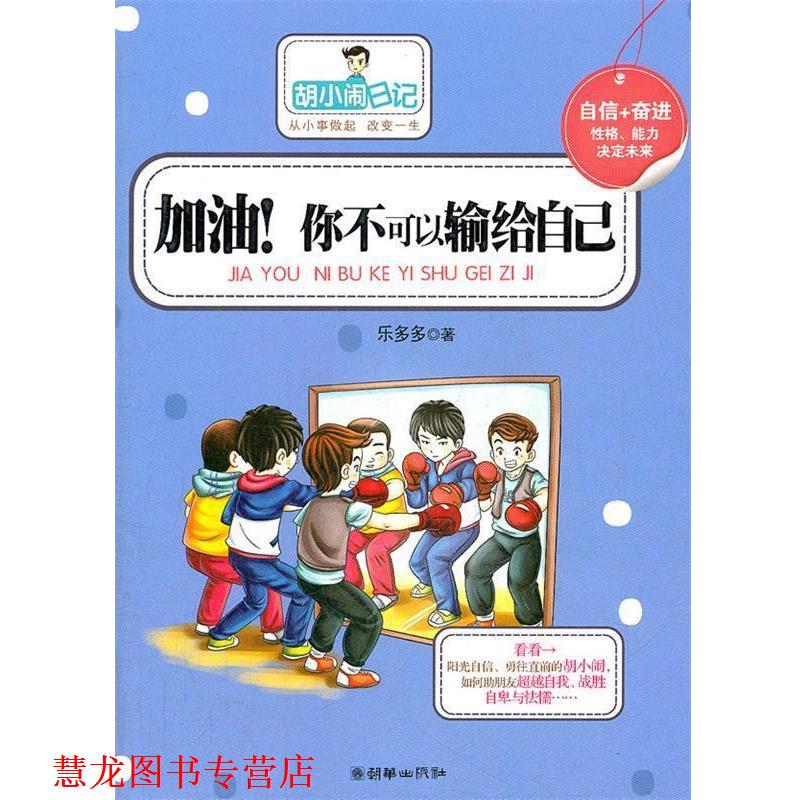 【正版书籍】 加油 你不可以输给自己 乐多多 著 朝华出版社
