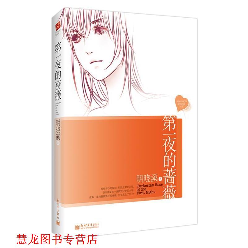 【正版书籍】 夜的蔷薇 明晓溪 新世界出版社